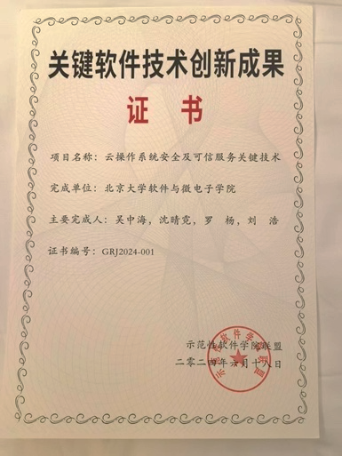 云操作系统安全及可信服务关键技术，2024.png
