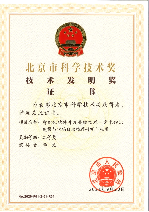 智能化软件开发关键技术-需求知识建模与代码自动推荐研究与应用，2021.png