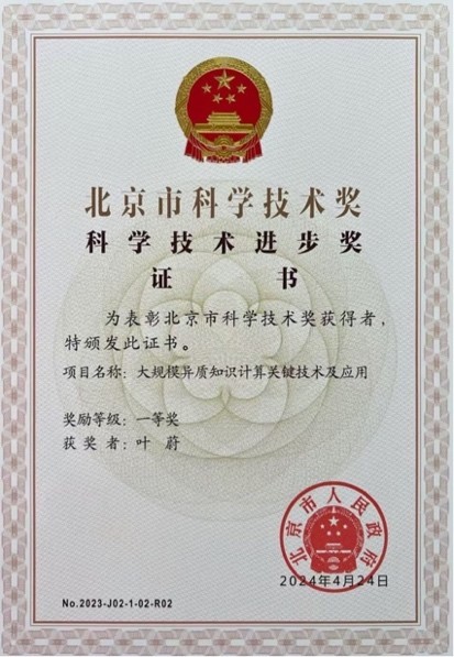 大规模异质知识计算关键技术及应用，2024.jpg